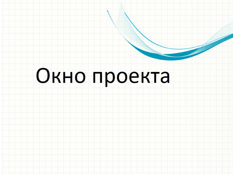 Окно проекта